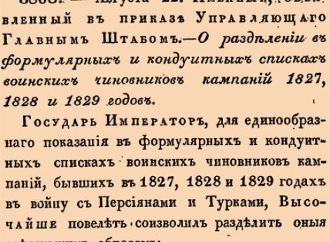 3868. 1830 год. 22 августа  (3 сентября). Именный, объявленный в приказе Управляющаго Главным Штабом. О разделении в формулярных и кондуитных списках воинских чиновников кампаний 1827, 1828 и 1829 годов.