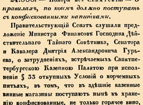 24. 1811 год. 28 ноября  (10 декабря). 888. —. Сенатский. О правилах, по коим должны поступать с конфискованными напитками