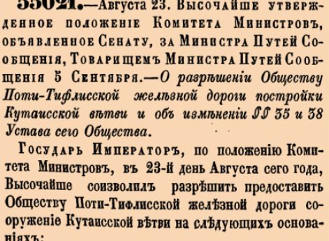 55021. 1875 год. 23 августа  (4 сентября). Высочайше утвержденное положение Комитета Министров, объявленное Сенату, за Министра Путей Сообщения, Товарищем Министра Путей Сообщения 5 Сентября. О разрешении Обществу Поти-Тифлисской железной дороги пост...