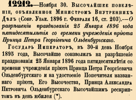 12212. 1895 год. 30 ноября  (12 декабря). Высочайшее повеление, объявленное Министром Внутренних Дел. О разрешении празднования 25 Января 1896 года пятидесятилетия со времени учреждения приюта Принца Петра Георгиевича Ольденбургского