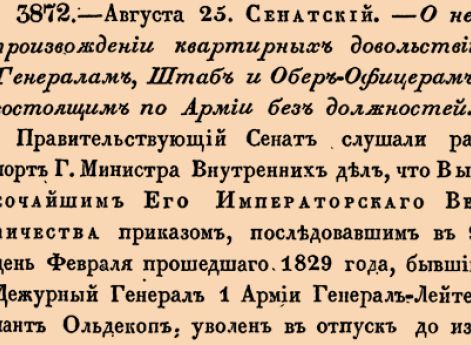 3872. 1830 год. 25 августа  (6 сентября). Сенатский. О непроизведении квартирных довольствий Генералам, Штаб и Обер-Офицерам, состоящим по Армии без должностей.