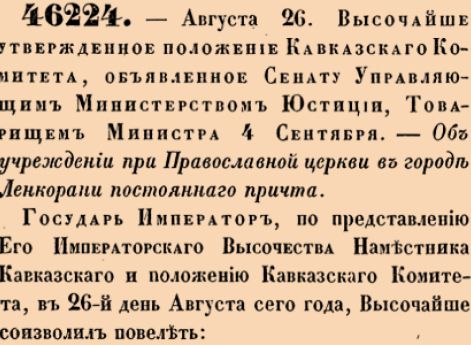 46224. 1868 год. 26 августа  (7 сентября). Высочайше утвержденное положение Кавказского Комитета, объявленное Сенату Управляющим Министерством Юстиции, Товарищем Министра 4 Сентября. Об учреждении при Православной церкви в городе Ленкорани постоянног...