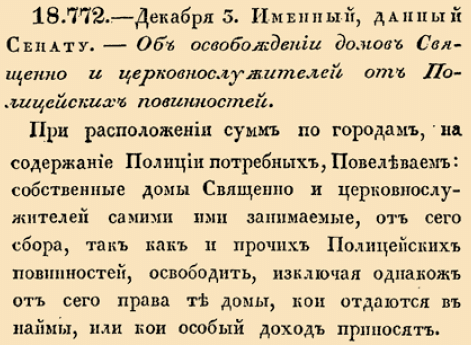 18. 1798 год. 3 декабря  (14 декабря). 772. —. Именный, данный Сенату. Об&nbsp;освобождении домов Священно и&nbsp;церковнослужителей от&nbsp;Полицейских повинностей