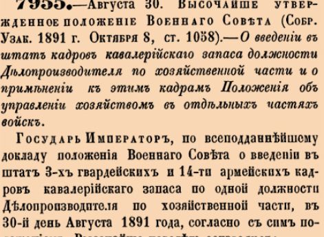 7955. 1891 год. 30 августа  (11 сентября). Высочайше утвержденное положение Военнаго Совета. О введении в штат кадров кавалерийскаго запаса должности Делопроизводителя по хозяйственной части и о применении к этим кадрам Положения об управлении хозяйс...