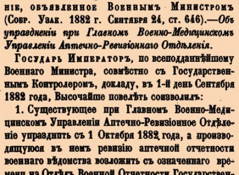 1077. 1882 год. 1 сентября  (13 сентября). Высочайшее повеление, объявленное Военным Министром.  Об упразднении при Главном Военно-Медицинском Управлении Аптечно-Ревизионнаго Отделения.