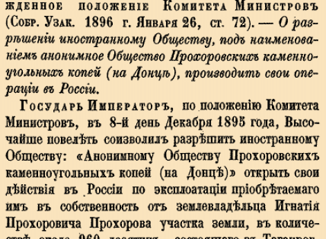 12228. 1895 год. 8 декабря  (20 декабря). Высочайше утвержденное положение Комитета министров. О&nbsp;разрешении иностранному Обществу, под наименованием анонимное Общество Прохоровских каменноугольных копей (на&nbsp;Донце), производить