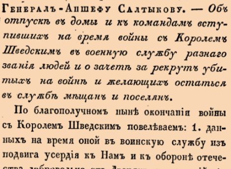 16903. 1790 год. 6 сентября  (17 сентября). Именный, данный Генерал-Аншеф Салтыкову. Об отпуске в домы и командам вступивших на время войны с Королем Шведским в военную службу разнаго звания людей и о зачете за рекрут убитых на войне и желающих остат...