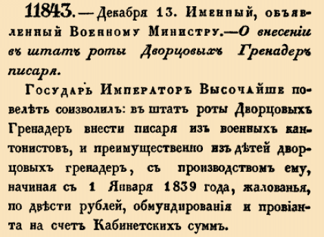 11843. 1838 год. 13 декабря  (25 декабря). Именный, объявленный Военному Министру. О&nbsp;внесении в&nbsp;штат роты Дворцовых Гренадер писаря