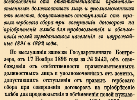 12283. 1895 год. 15 декабря  (27 декабря). Высочайше утвержденное положение Комитета Министров.  Об&nbsp;освобождении от&nbsp;ответственности правительственных лиц и&nbsp;уполномоченных от&nbsp;земств