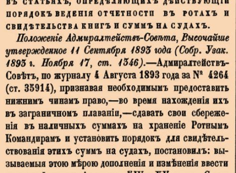 9942. 1893 год. 11 сентября  (23 сентября). Перечень дополнений и изменений в статьях, определяющих действующий порядок ведения отчетности в ротах и свидетельства книг и сумм на судах
