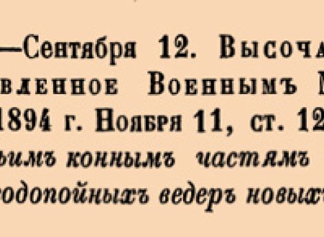 10971. 1894 год. 12 сентября  (24 сентября). Высочайшее повеление, объявленное Военным Министром. 4. О присвоении казачьим конным частям и батареям котелков и водопойных ведер новых образцов.