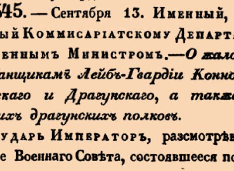 10545. 1837 год. 13 сентября  (25 сентября). Именный, объявленный Коммисариатскому Департаменту Военным Министром. О жаловании барабанщикам Лейб-Гвардии Конно-Гренадерскаго и Драгунскаго, а также армейских Драгунских полков.