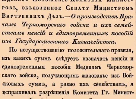 7399. 1834 год. 18 сентября  (30 сентября). Высочайше утвержденное Положение Комитета Министров, объявленное Сенату Министром Внутренних Дел. О производстве Врачам Черноморскаго войска и их семействам пенсий и единовременных пособий из Государственна...