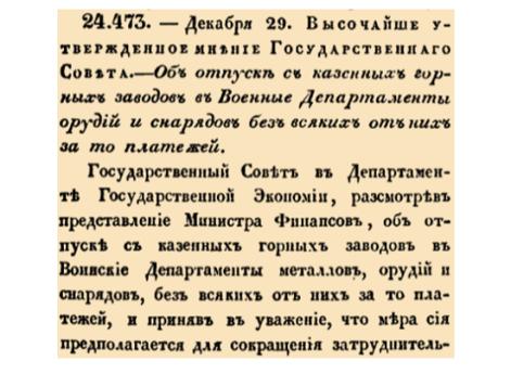 Об отпуске с казенных горных заводов в Военные Департаменты орудий и снарядов без всяких от них на то платежей