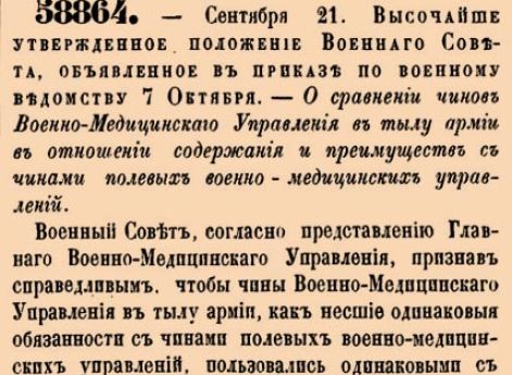 О сравнении чинов Военно-Медицинскаго Управления в тылу армии в отношении содержания и преимуществ с чинами полевых военно-медицинских управлений <…>