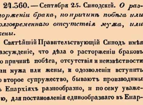 О расторжении брака, по причине побега или долговременнаго отсутствия мужа, или жены <…>