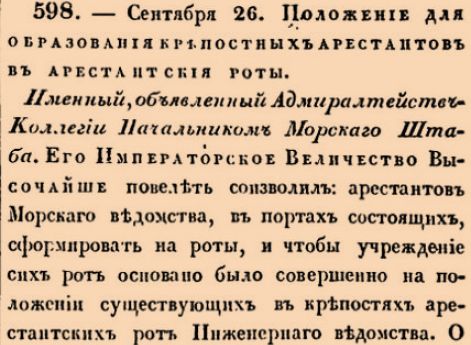 Положение для образования крепостных арестантов в арестантския роты.
