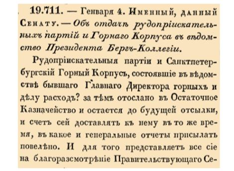 Об отдаче рудоприискательных партий и Горнаго Корпуса в ведомство Президента Берг-Коллегии. 
