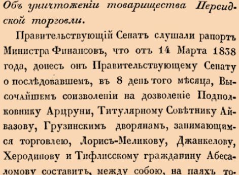 12773. 1839 год. 30 сентября  (12 октября). Сенатский. Об уничтожении товарищества Персидской торговли.