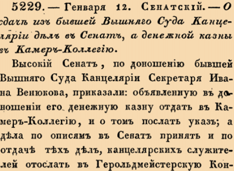 О сдаче из бывшей Вышняго Суда Канцелярии дел в Сенат, а денежной казны в Камер-Коллегию.