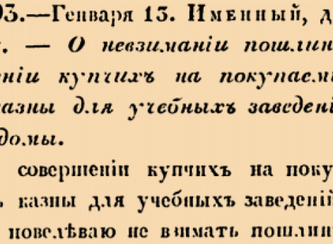 О невзимании пошлин при совершении купчих на покупаемыя на счет казны для учебных заведений места и дома.