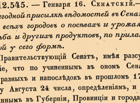 12545. 1766 год. 16 января  (27 января). Сенатский. О ежегодной присылке ведомостей в сенате из всех городов о поставах и урожаях хлеба и других продуктов, по прилагаемой у сего форме.