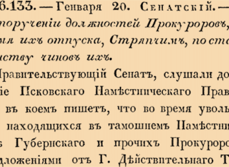 О препоручении должностей Прокуроров, на время их отпуска, Стряпчим, по старшинству чинов их.