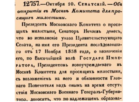 Закон № 112757. — 1839 год  22 октября (10 октября). Об открытии в Москве Комитета для просящих милостыню и официальном объявлении о начале его деятельности.