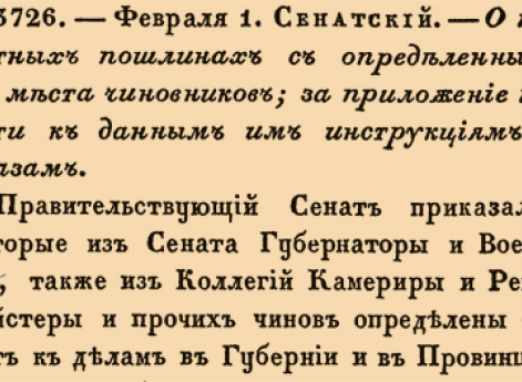 3726. 1721 год. 1 февраля  (12 февраля). Сенатский. О печатных пошлинах с определенных на мечта чиновников; за приложение печати к данным им инструкциям и указам.