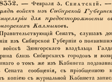 8332. 1741 год. 5 февраля  (16 февраля). Сенатский. О наряде войск из Сибирской Губернской Канцелярии для предосторожности от Зюнгорских Калмыков