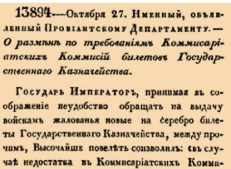 Закон № 13894 — 1840 год 27 октября (8 ноября). Об обязательном размене билетов Государственного Казначейства на мелкие деньги для выплаты жалованья войскам.