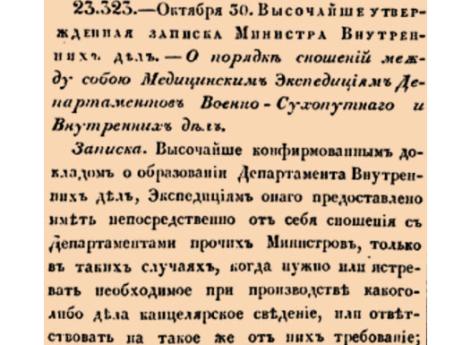 О порядке сношений между собою Медицинским Экспедициям Департаментов Военно-Сухопутнаго и Внутренних дел.