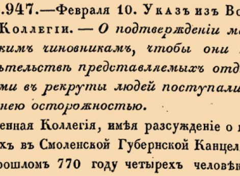 13947. 1773 год. 10 февраля  (21 февраля). Указ из Военной Коллегии. О подтверждении медицинским чиновникам, чтобы они при свидетельстве представляемых отдатчиками в рекруты людей поступали с крайнею осторожностью