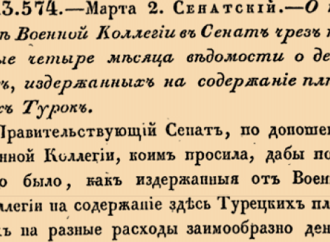13574. 1771 год. 2 марта  (13 марта). О подаче Военной Коллегии в Сенате чрез каждые четыре месяца ведомости л деньгах, издержанных на содержание пленных Турок.