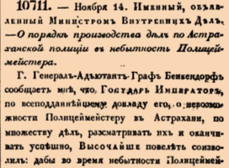 10711. 1837 год. 14 ноября  (26 ноября). Именный, объявленный Министром Внутренних Дел. О порядке производства дел по Астраханской полиции в небытность Полицмейстера.