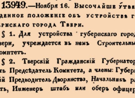 13949. 1840 год. 16 ноября  (28 ноября).  Высочайше утвержденное положение об устройстве губернскаго города Твери.
