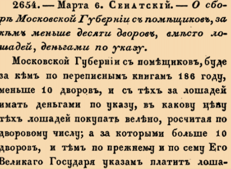 2654. 1713 год. 6 марта  (17 марта). Сенатский. О сборе Московской Губернии с помещиков, за кем меньше десяти дворов, вместо лошадей, деньками по указу