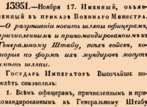 13951. 1840 год. 17 ноября  (29 ноября). Именный, объявленный в приказе Военнаго Министра. О разрешении носить шляпы офицерам, причисленным и прикомандированным к Генеральному Штабу, тех войск, которые по форме их мундиров могут иметь шляпы.