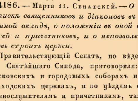 О незаписке священников и диаконов в подушный оклад, о положении в оной их детей и причетников, и о непозволении вновь строить церкви.