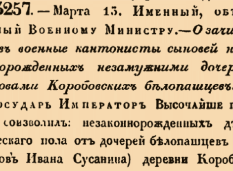 13257. 1840 год. 13 марта  (25 марта). О зачислении в военные кантонисты сыновей незаконнорожденных незамужними дочерьми и вдовами Коробовских белопашцев.