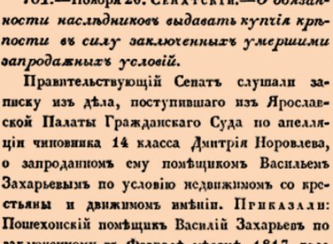 701. 1826 год. 26 ноября  (8 декабря). Сенатский. О обязанности наследников выдавать купчия крепости наследников в силу заключенных умершими запродажных условий.