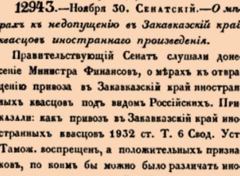 12943. 1839 год. 30 ноября  (12 декабря). Сенатский. О мерах к недопущению в Закавказский край квасцов иностраннаго произведения.