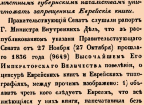 10751. 1837 год. 29 ноября  (11 декабря). Сенатский, по Высочайшему повелению. О предоставлении местным губернским начальствам уничтожать запрещенныя Еврейския книги.