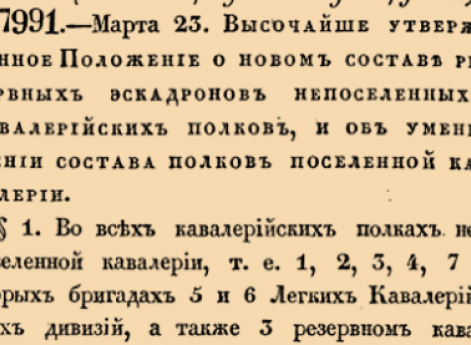 7991. 1835 год. 23 марта  (4 апреля). Высочайше утвержденное Положение о новом составе резервных эскадронов непоселенных кавалерийских полков