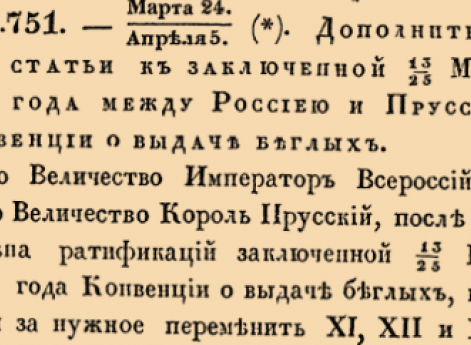 Дополнительныя статьи к заключенной 25 Маия 1816 года между Россиею и Пруссиею Конвенции о выдаче беглых.