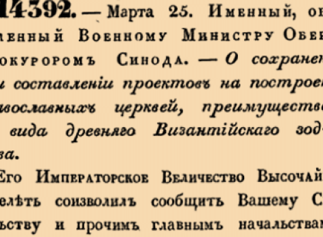 14392. 1841 год. 25 марта  (6 апреля). Именный, объявленный Военному Министру Обер-Прокурором Синода. О сохранении при составлении проектов на построение православных церквей, преимущественно вида Византийскаго зодчества <…>