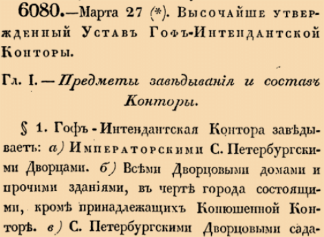6080. 1833 год. 27 марта  (8 апреля). Высочайше утвержденный Устав Гоф-Интендантской Конторы.