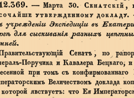 12369. 1765 год. 30 марта  (10 апреля). Сенатский, по Высочайше утвержденному докладу.  Об учреждении Экспедиции в Екатеринбург для сыскивания разных цветных камней.