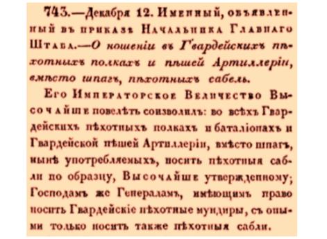 Закон № 743. 1826 год. 12 декабря  (24 декабря). О замене шпаг на сабли в Гвардии и пехотной артиллерии.