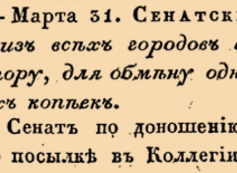 Об отсылке из всех городов в Монетную Контору, для обмену одних только медных копеек.